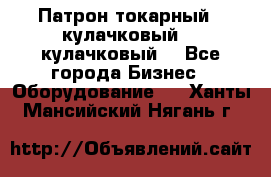 Патрон токарный 3 кулачковый, 4 кулачковый. - Все города Бизнес » Оборудование   . Ханты-Мансийский,Нягань г.